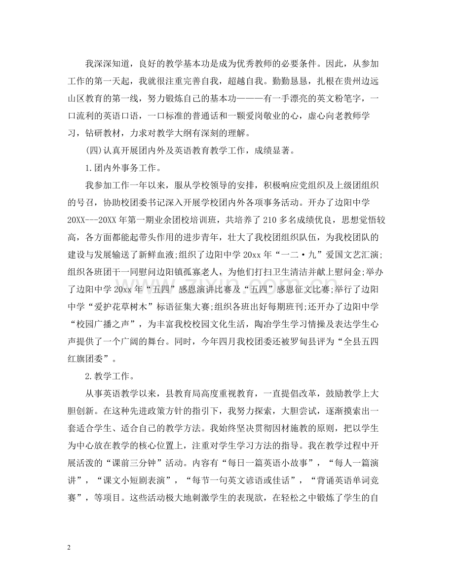 英语教师工作述职总结.docx_第2页