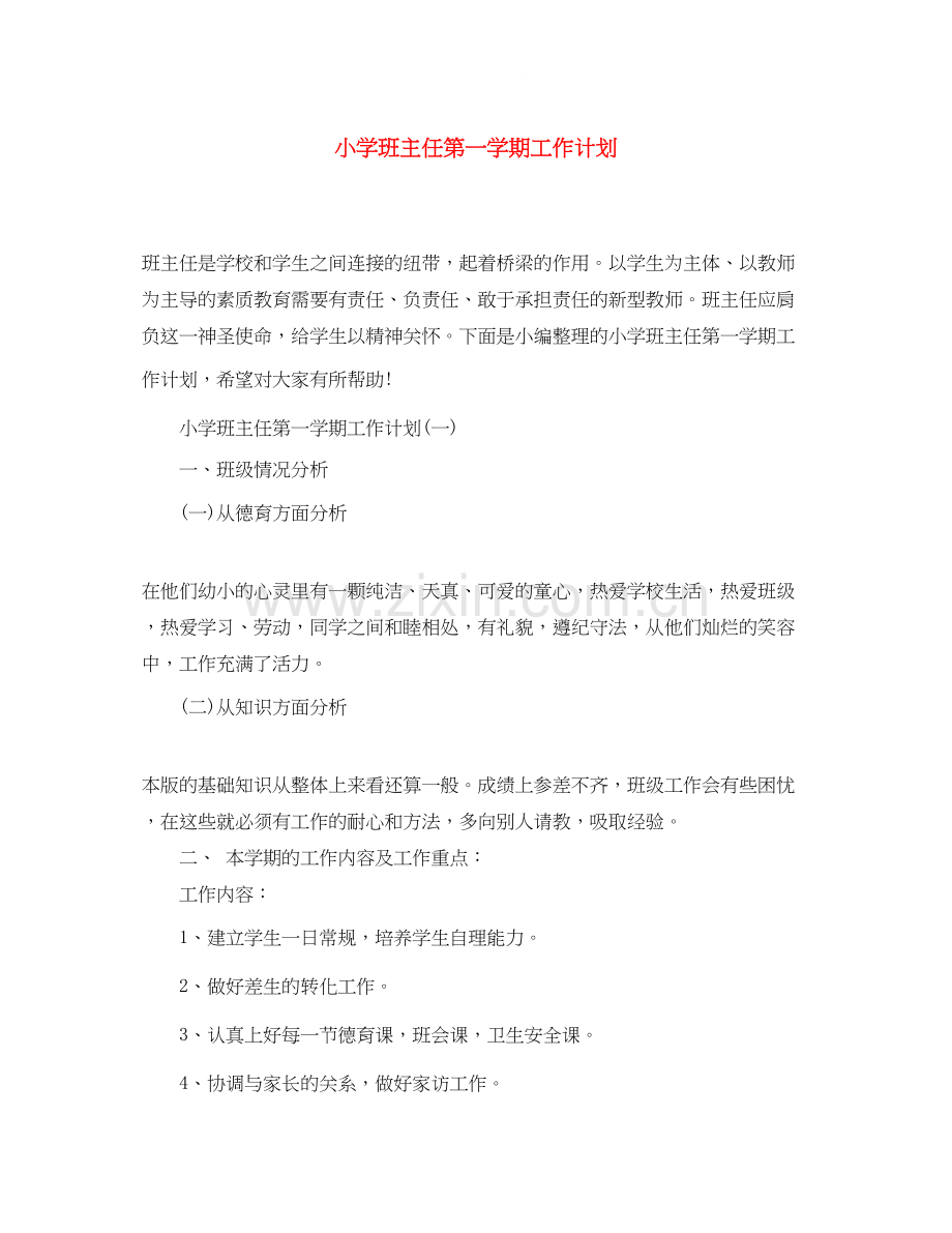 小学班主任第一学期工作计划.docx_第1页