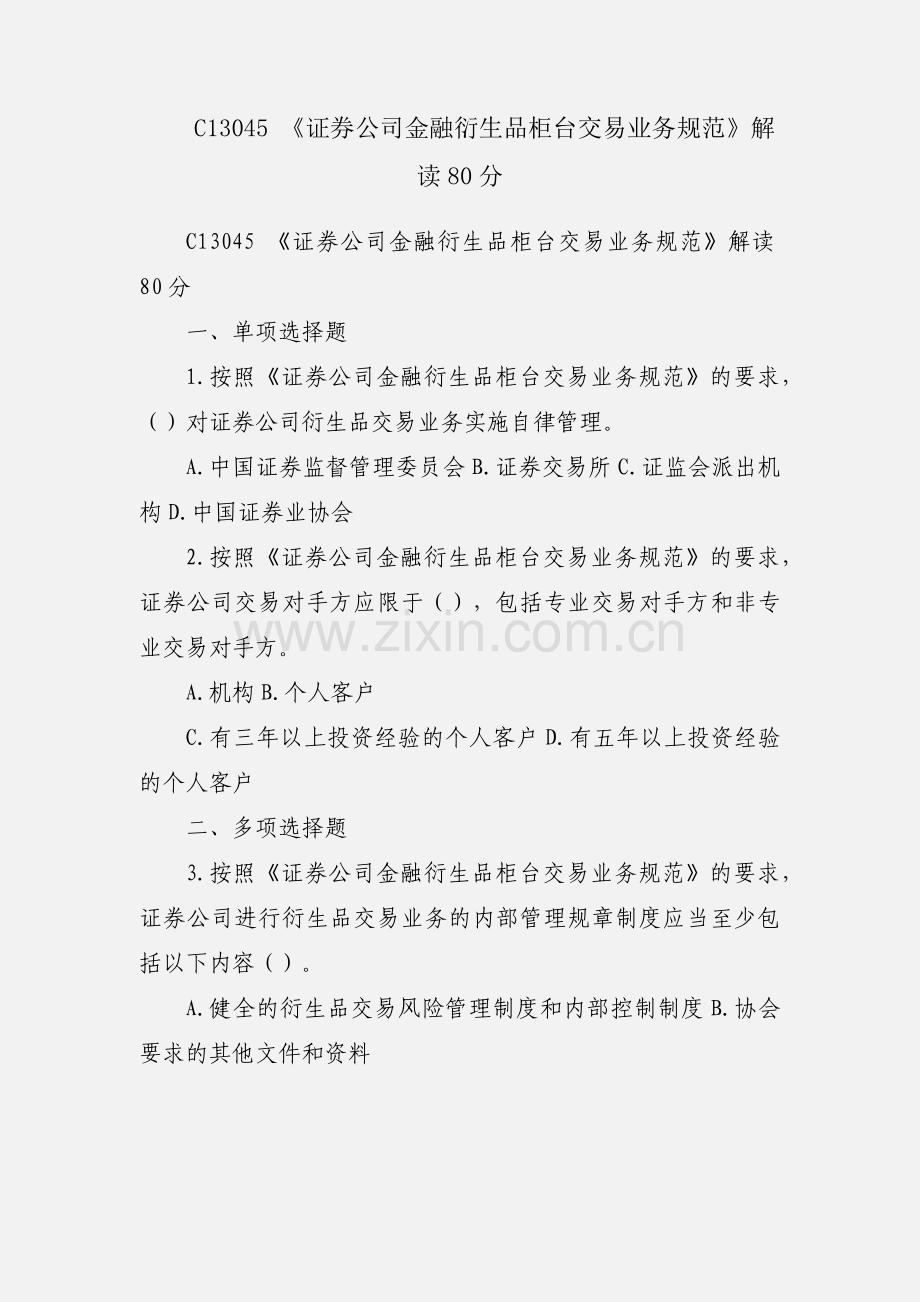 C13045 《证券公司金融衍生品柜台交易业务规范》解读80分.docx_第1页