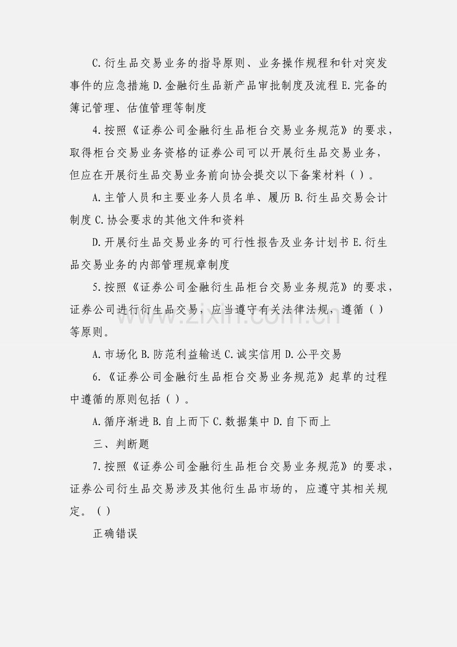 C13045 《证券公司金融衍生品柜台交易业务规范》解读80分.docx_第2页