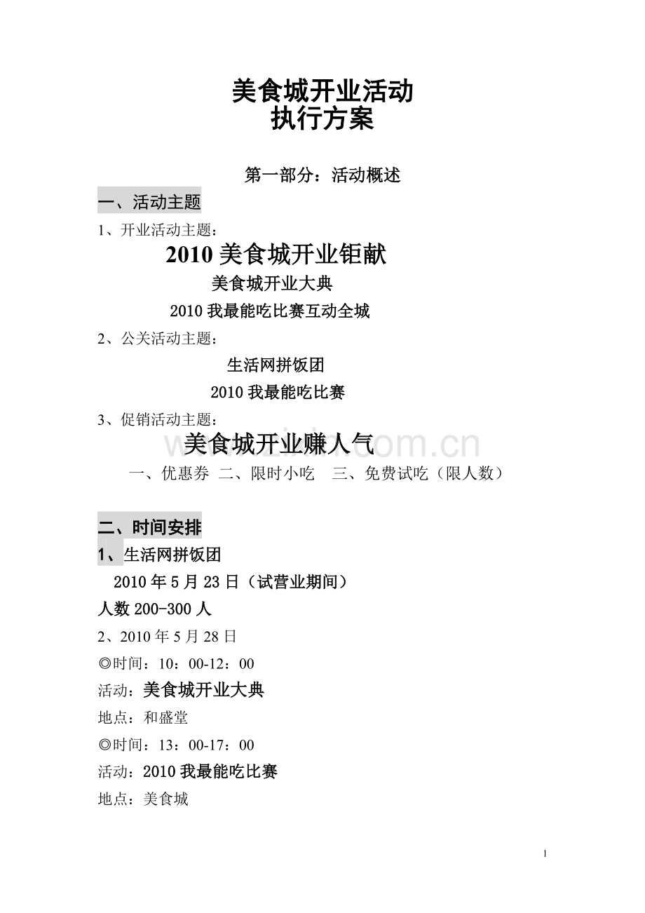 美食城(含报价).doc_第1页