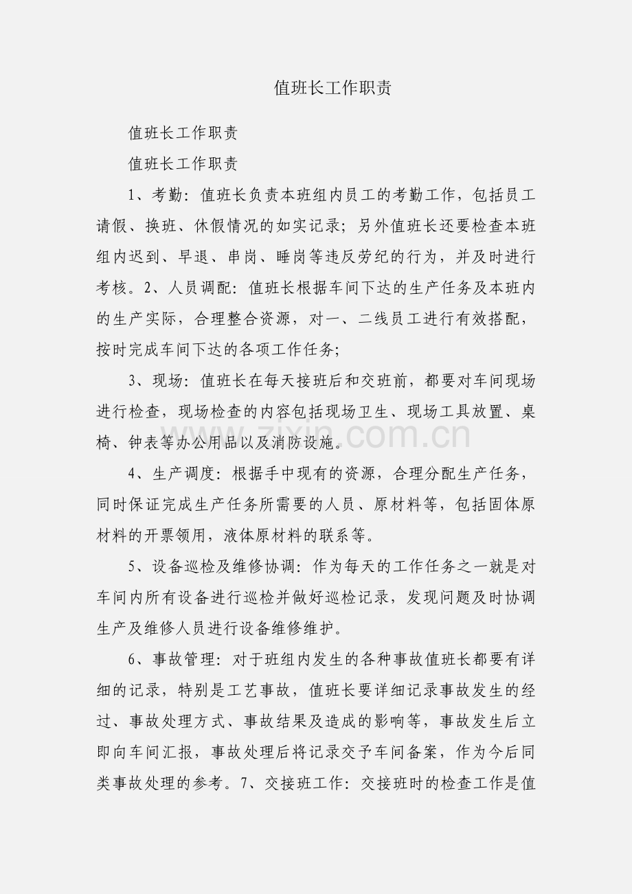 值班长工作职责.docx_第1页