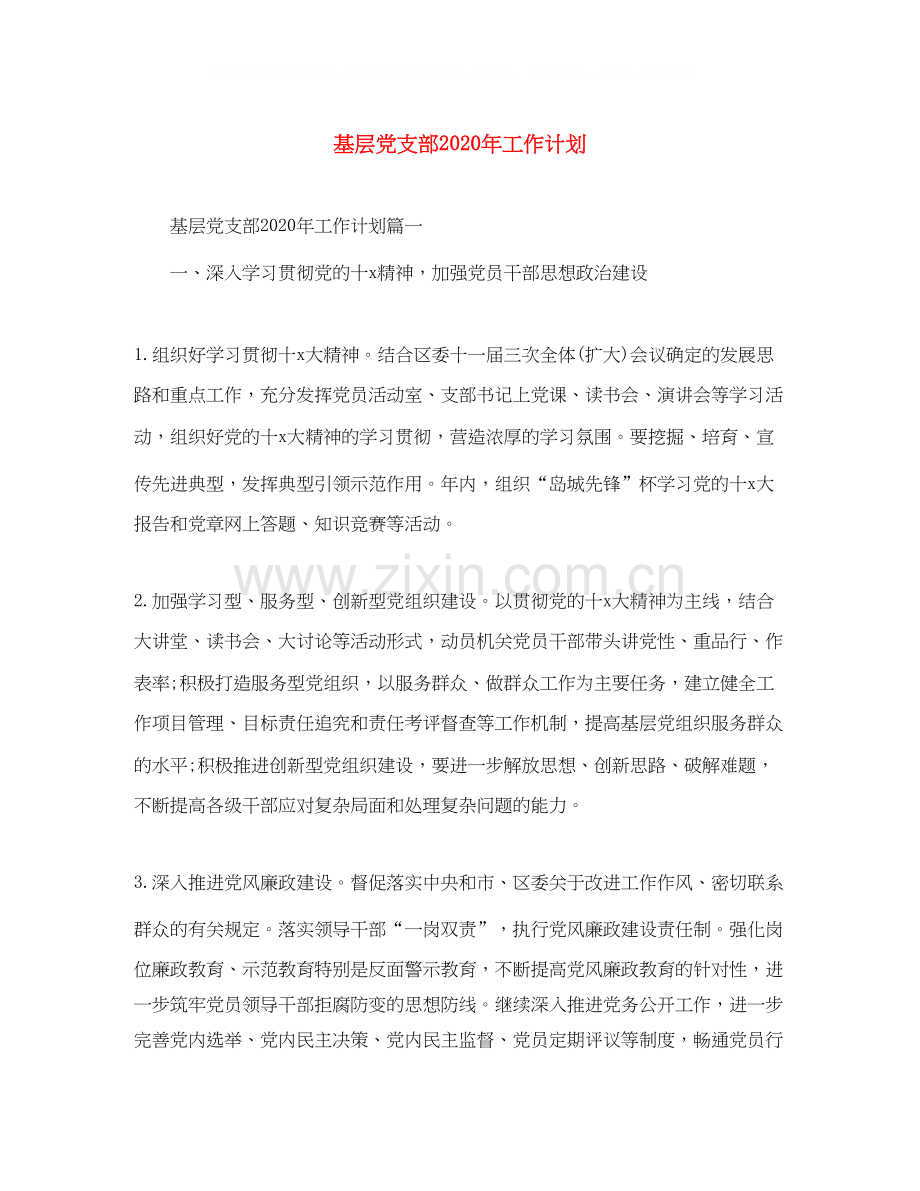 基层党支部年工作计划.docx_第1页