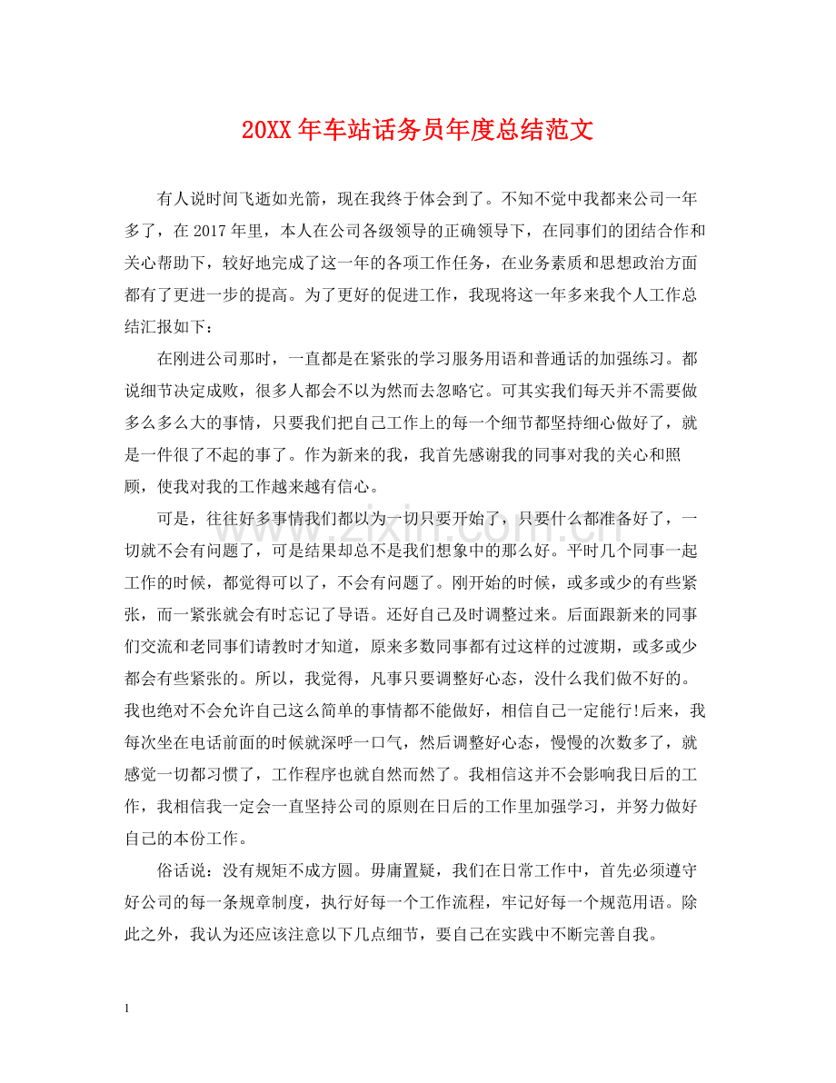 车站话务员年度总结范文2.docx_第1页