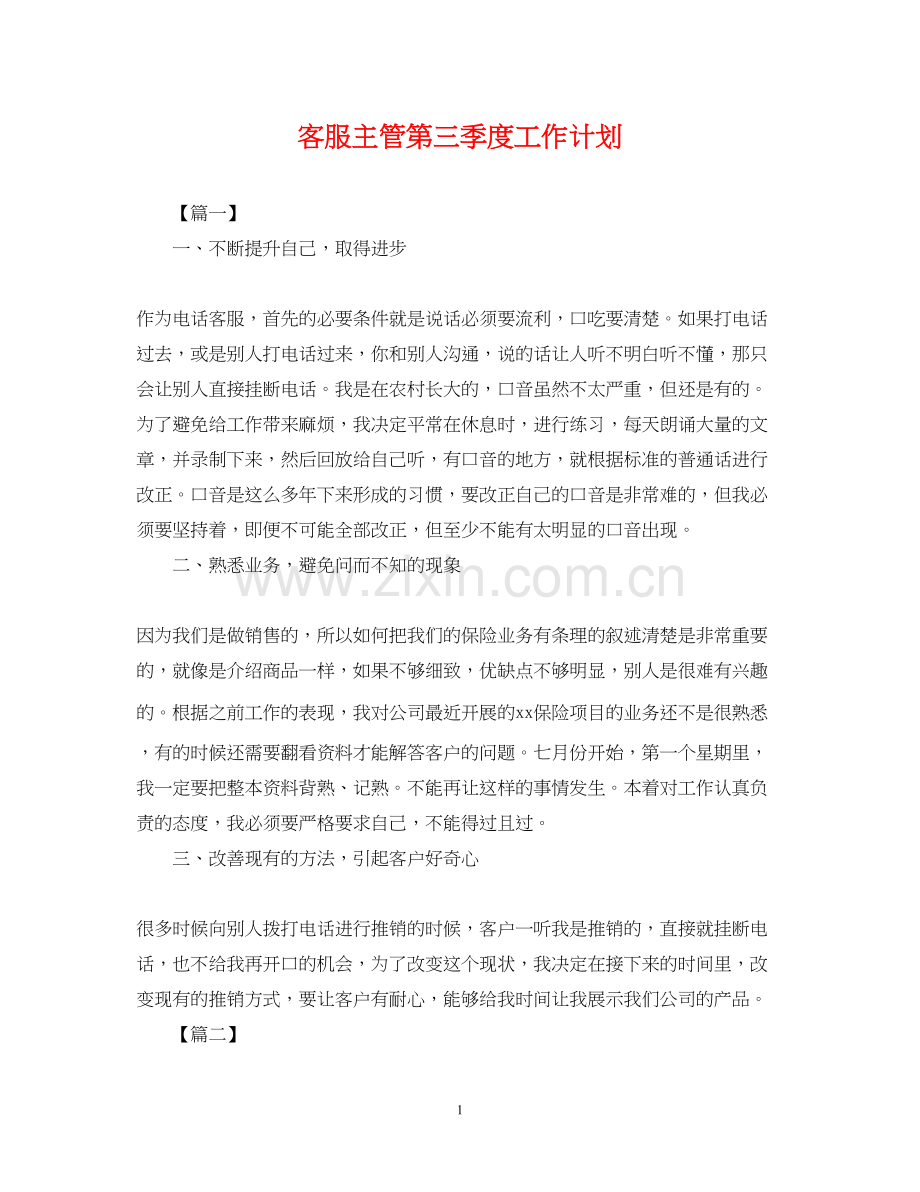 客服主管第三季度工作计划.docx_第1页