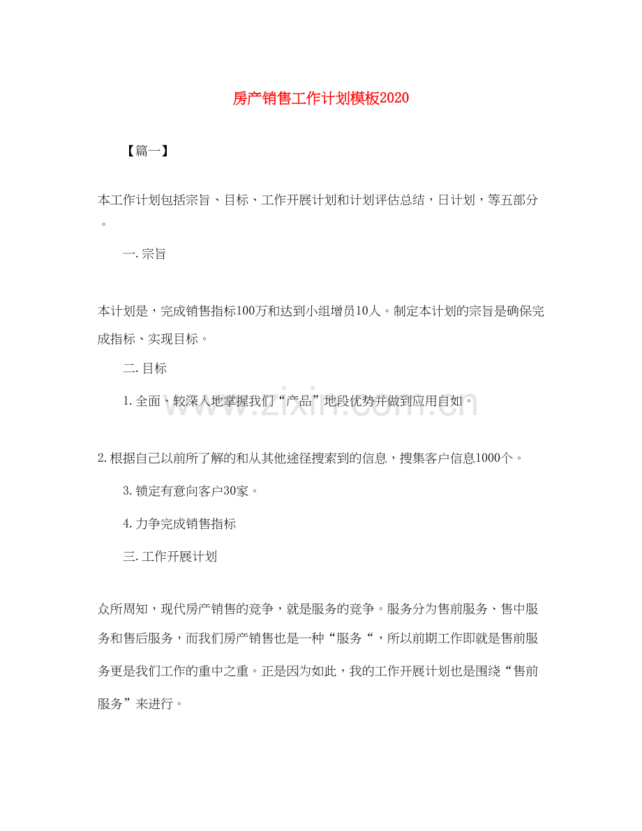 房产销售工作计划模板.docx_第1页