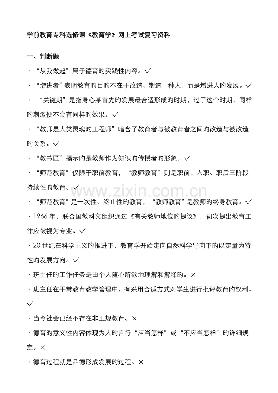 2022年电大学前教育教育学机考资料按首字拼音排序.doc_第1页