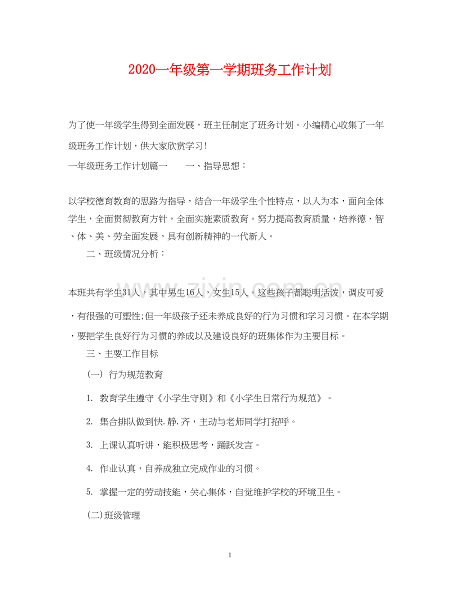 一年级第一学期班务工作计划.docx_第1页