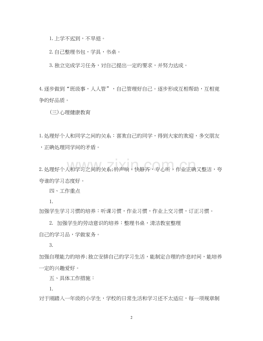 一年级第一学期班务工作计划.docx_第2页