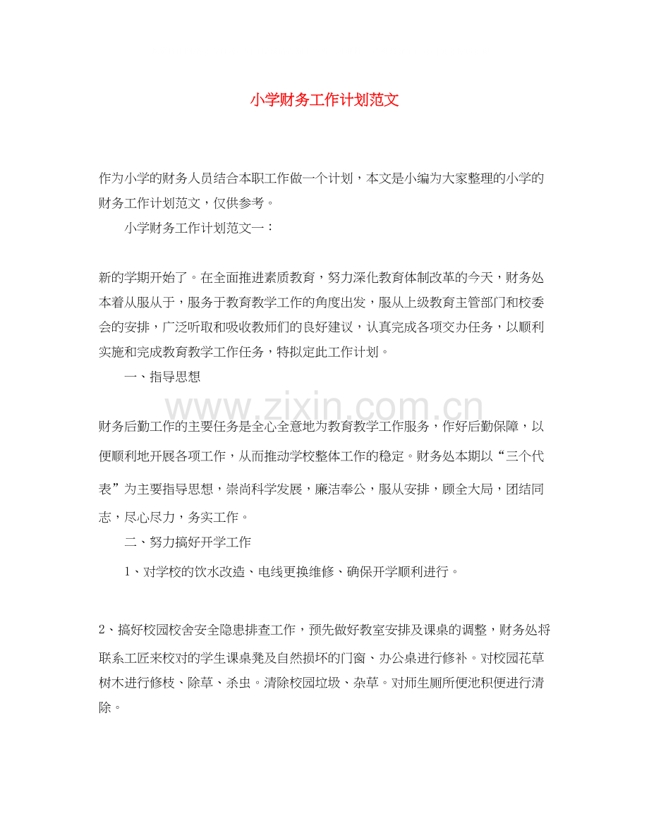 小学财务工作计划范文.docx_第1页