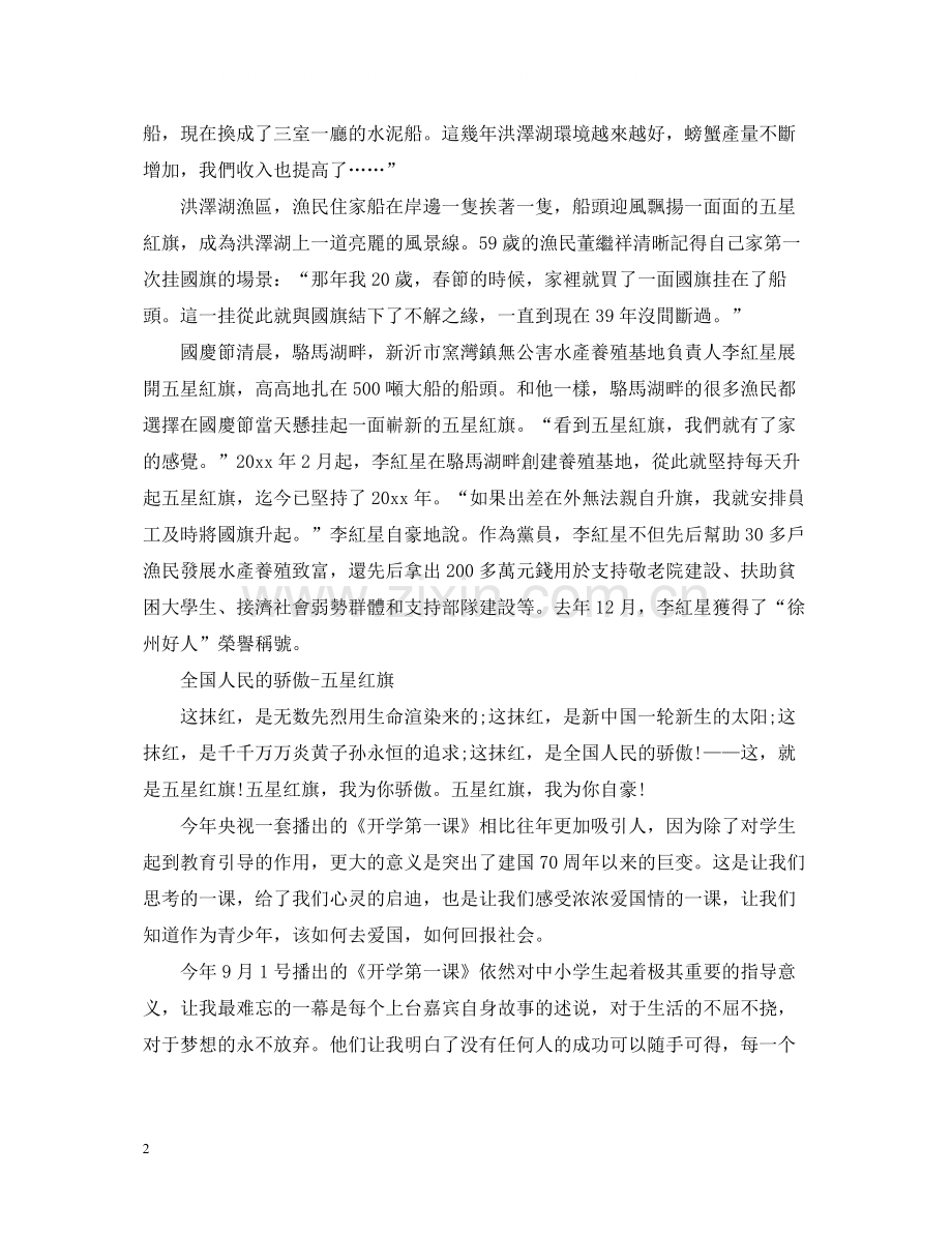 开学第一课范文总结_五星红旗我为你自豪心得_开学第一课观后总结20篇大全.docx_第2页