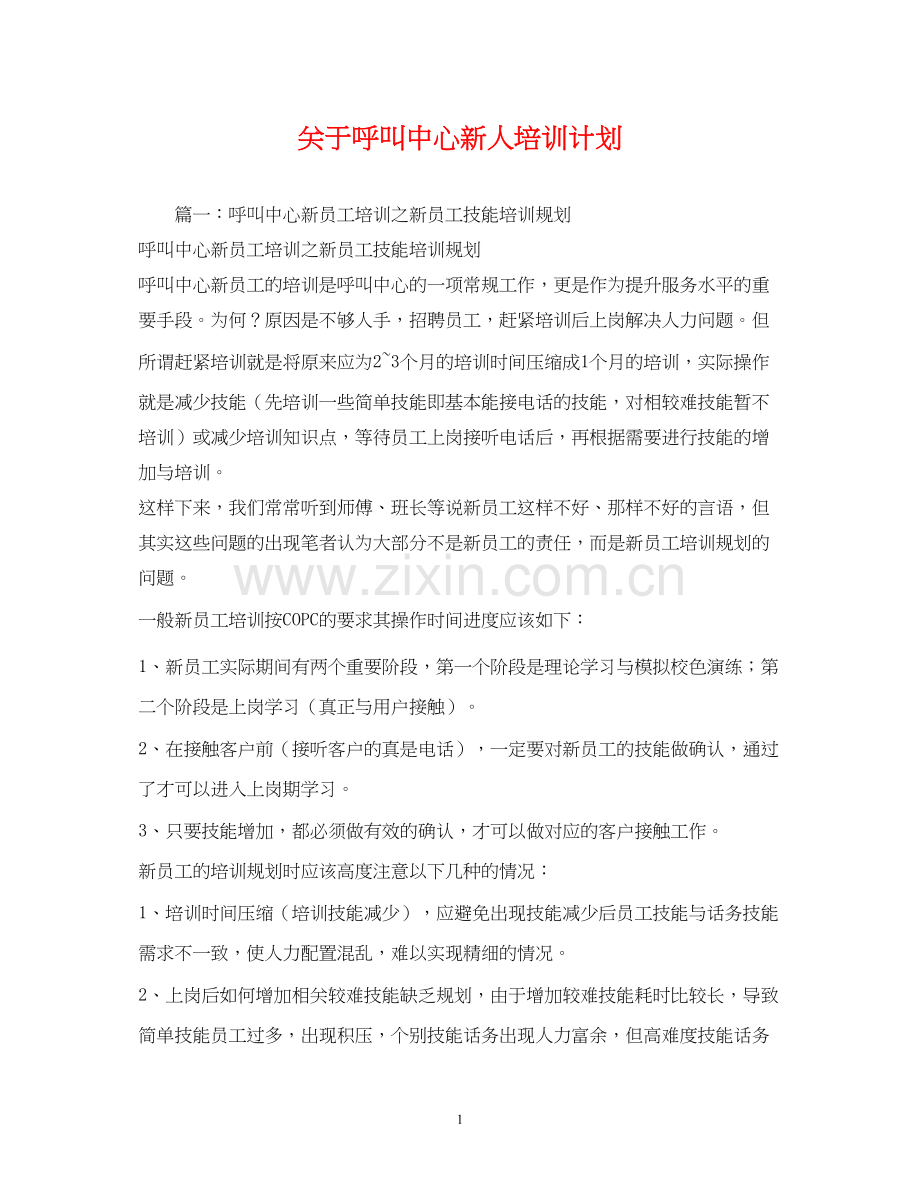 关于呼叫中心新人培训计划.docx_第1页