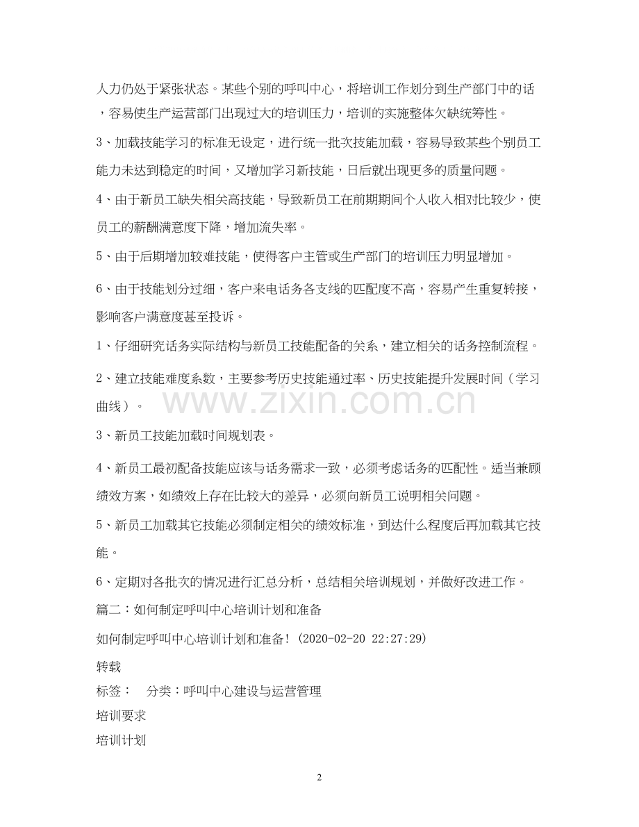 关于呼叫中心新人培训计划.docx_第2页