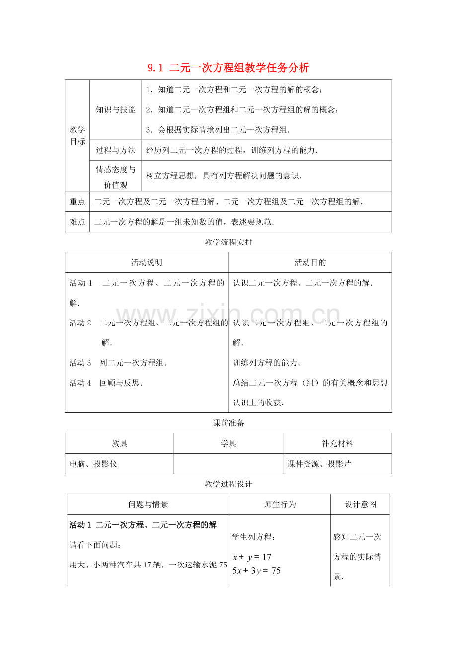 七年级数学下册 9.1二元一次方程组教案 冀教版.doc_第1页