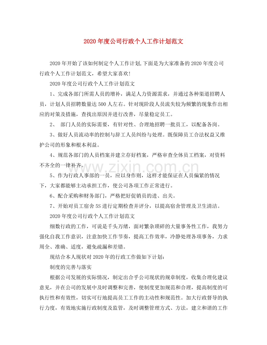 2020年度公司行政个人工作计划范文.docx_第1页