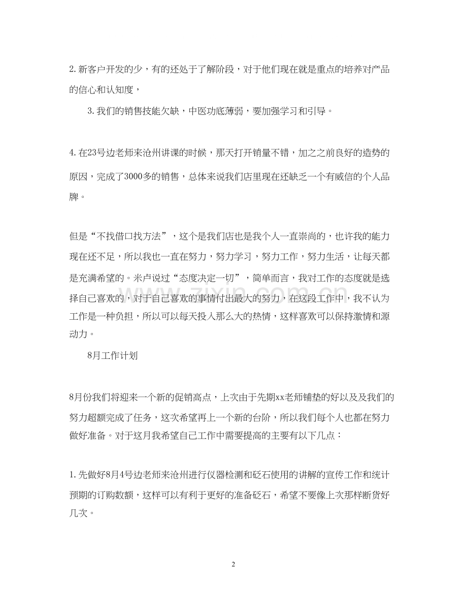 销售人员月工作总结与计划范文.docx_第2页