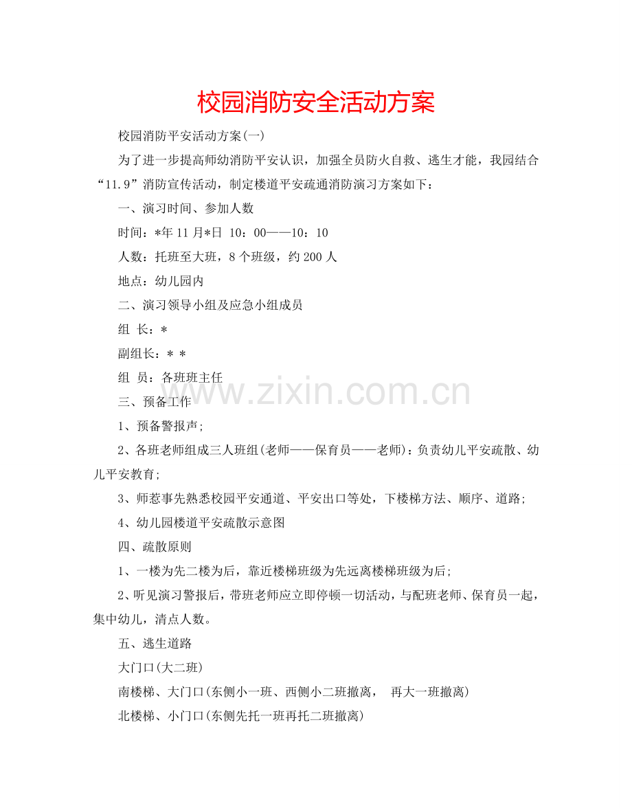 校园消防安全活动方案.doc_第1页