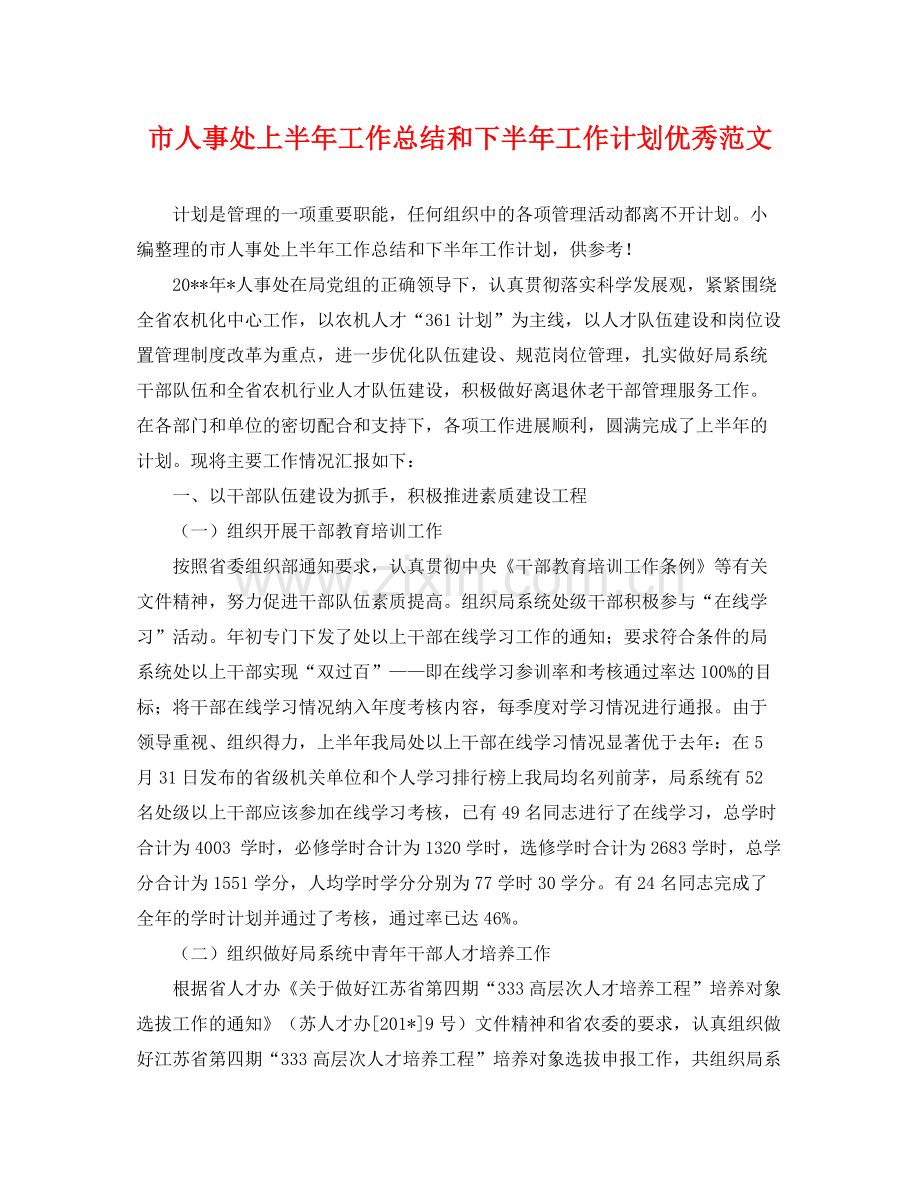市人事处上半年工作总结和下半年工作计划优秀范文 .docx_第1页