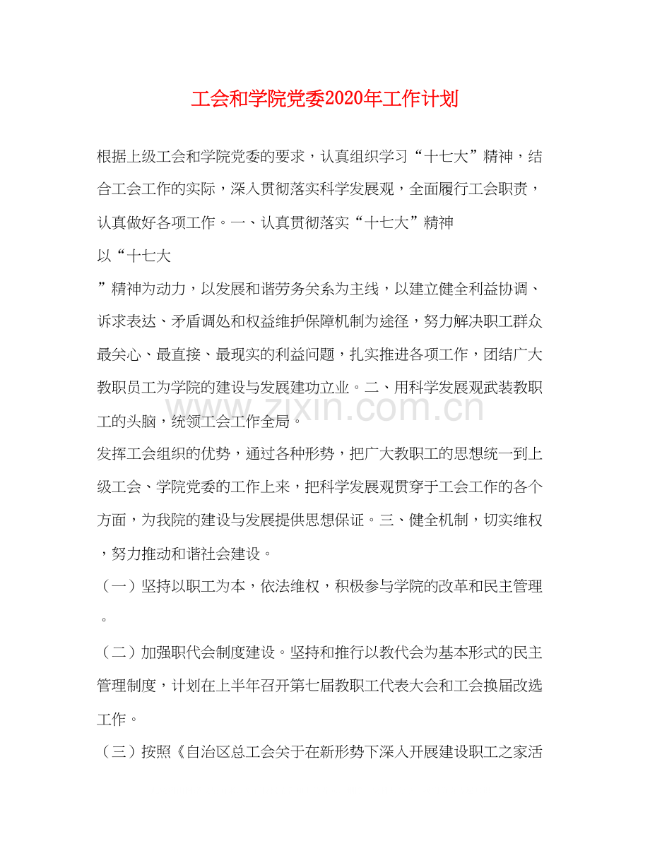 工会和学院党委年工作计划.docx_第1页