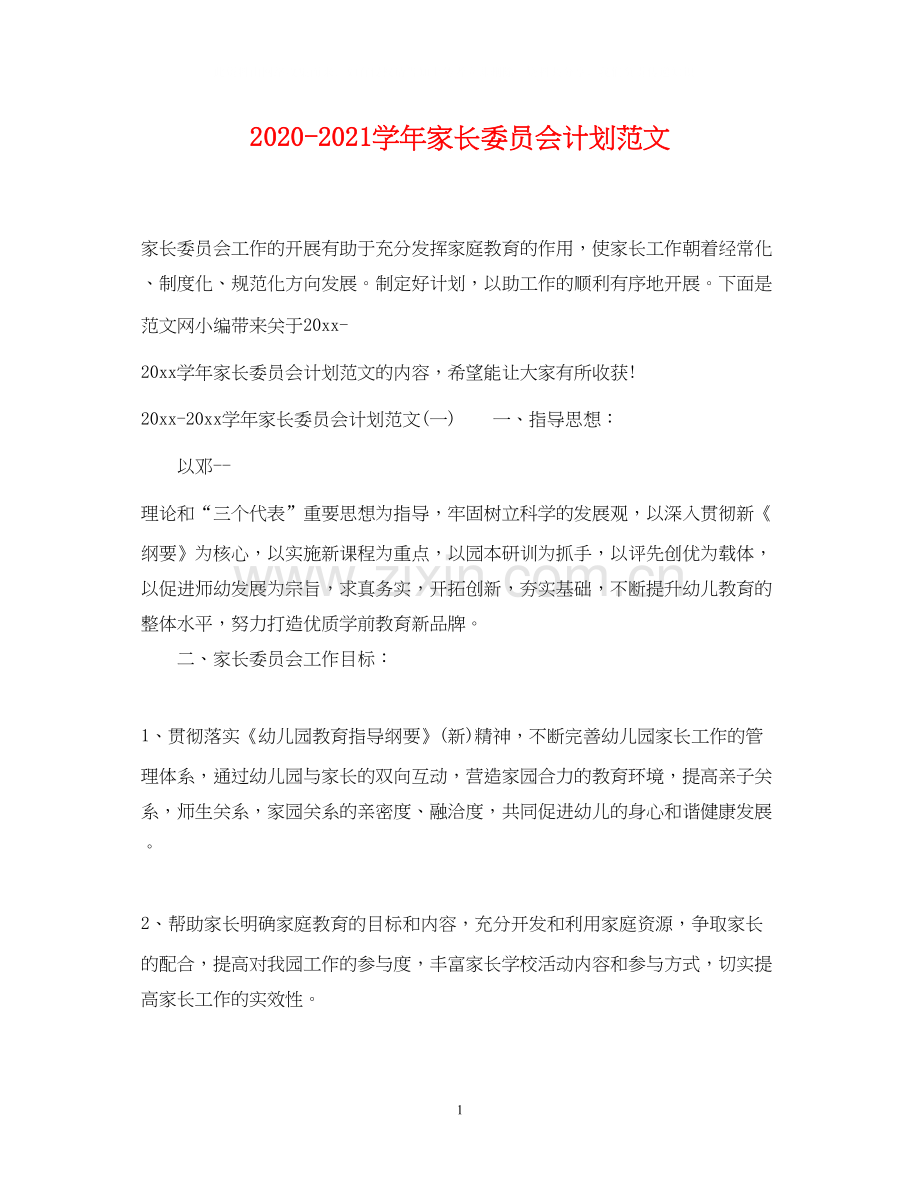 学年家长委员会计划范文.docx_第1页