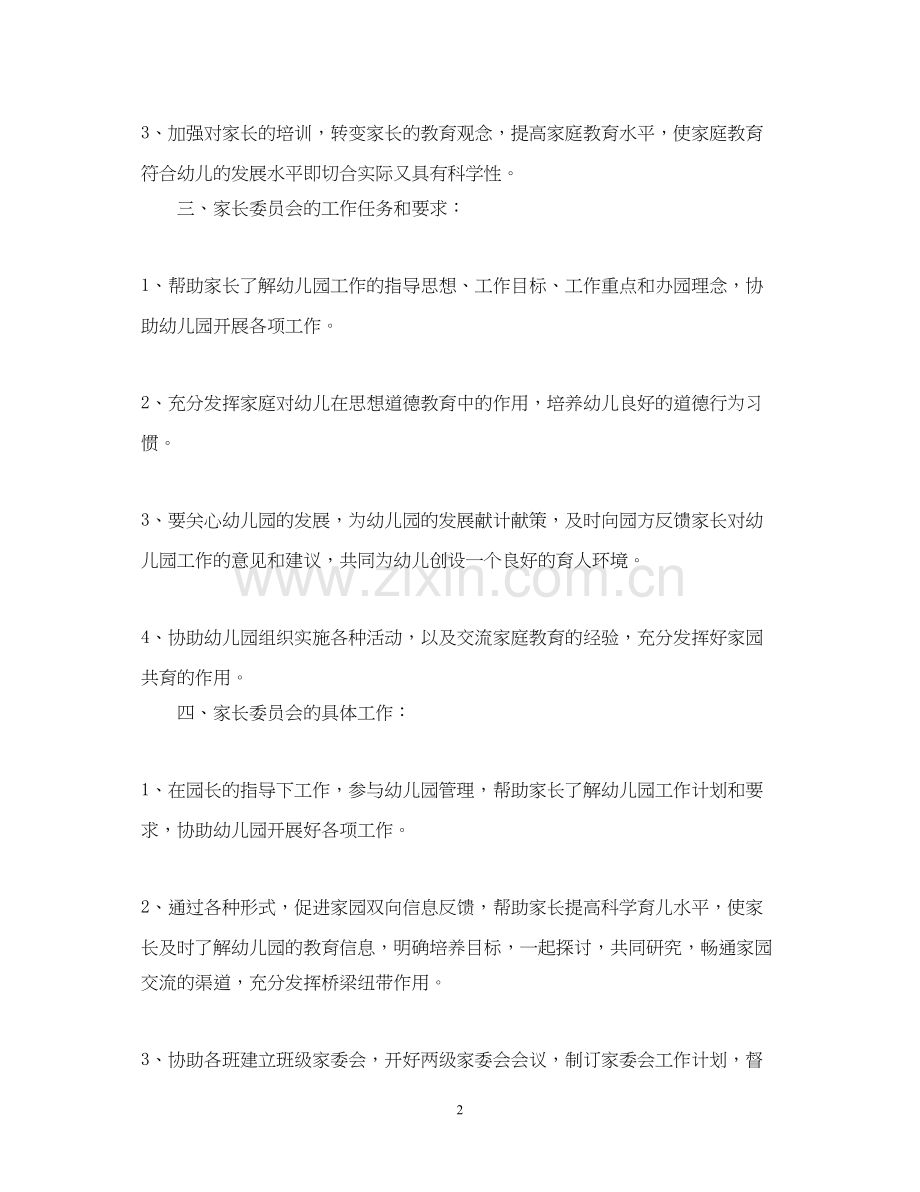 学年家长委员会计划范文.docx_第2页