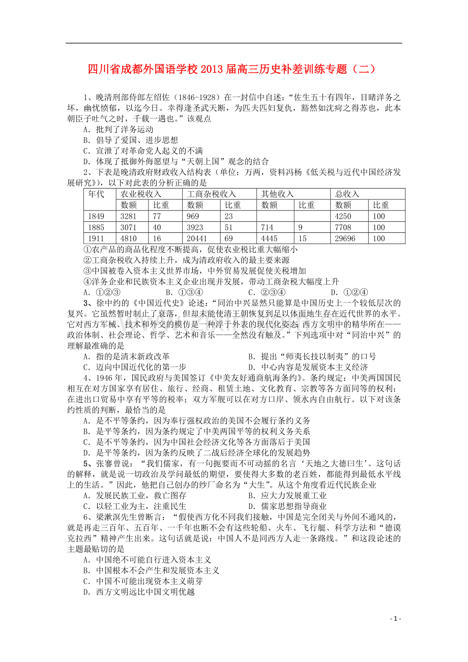 四川省成都外国语学校2013届高三历史补差训练专题(二).doc_第1页