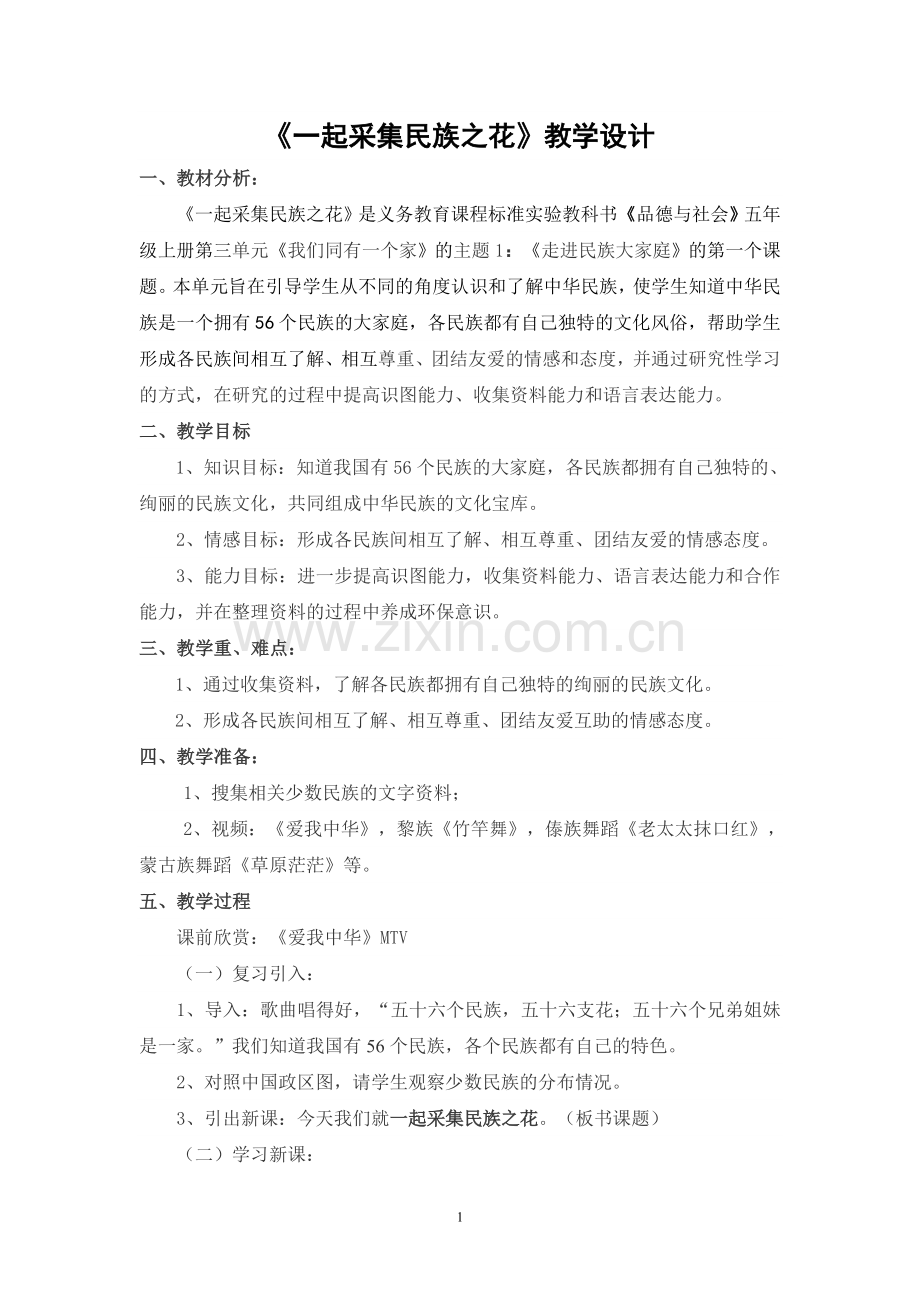 《一起采集民族之花》教学设计.doc_第1页