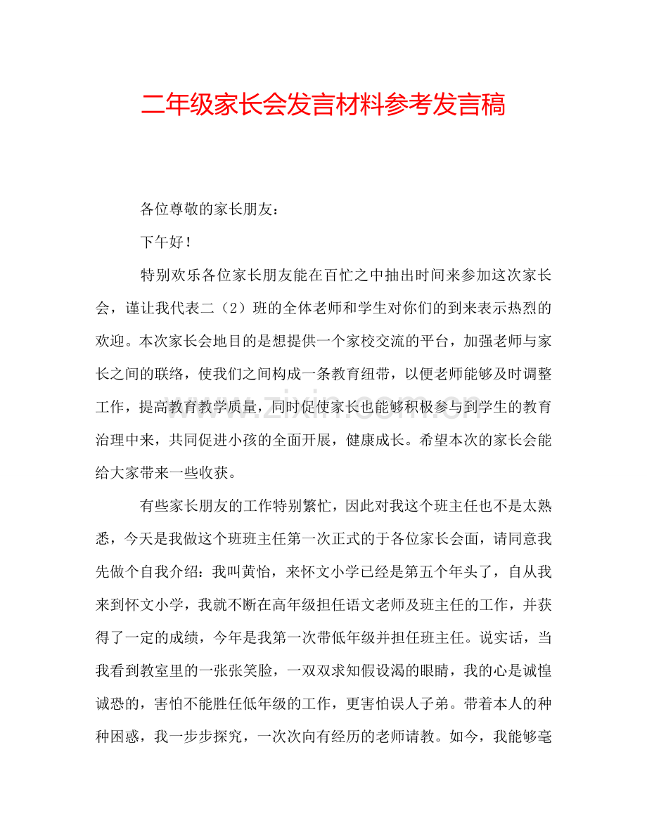 二年级家长会发言材料参考发言稿.doc_第1页
