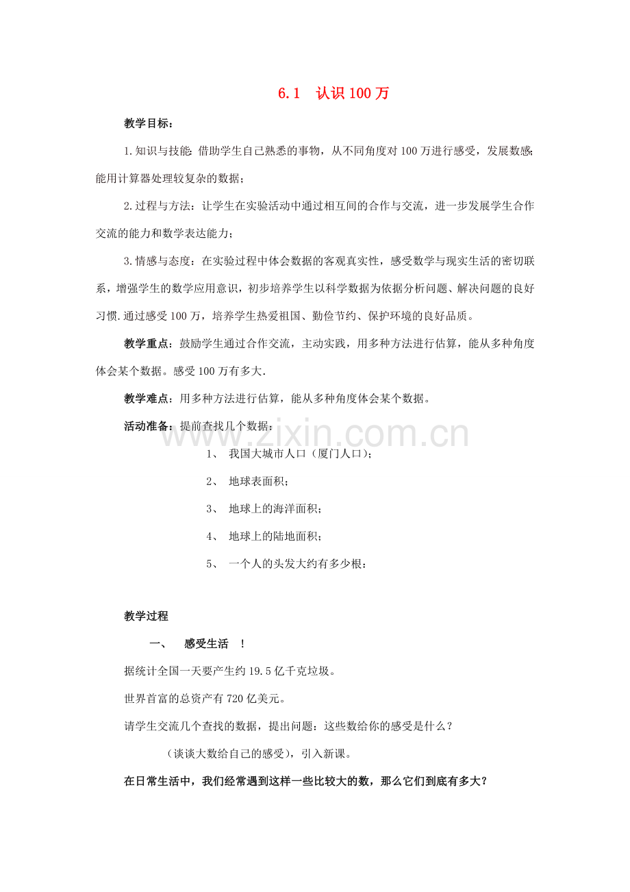 七年级数学上册：6.1认识100万教案（北师大版）.doc_第1页