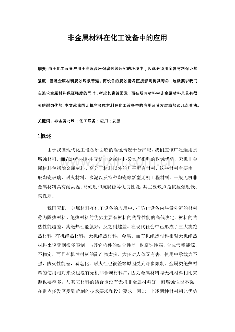 非金属材料在化工设备中的应用.doc_第1页