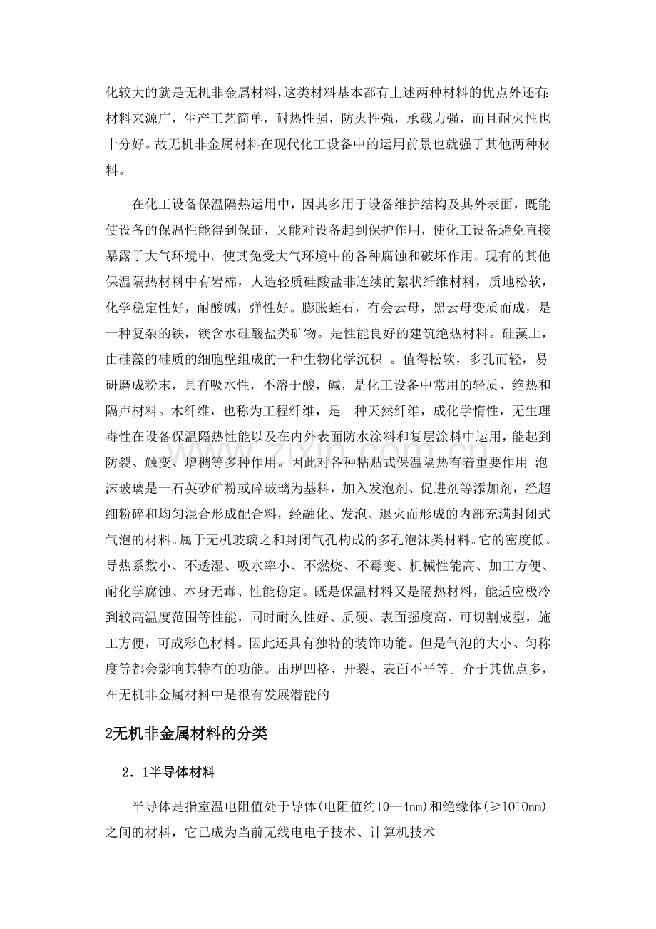 非金属材料在化工设备中的应用.doc_第2页