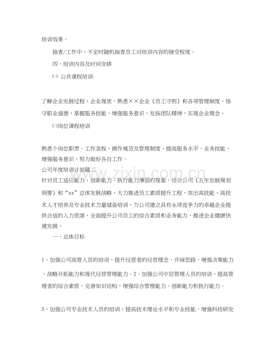 公司年度培训计划方案.docx_第2页