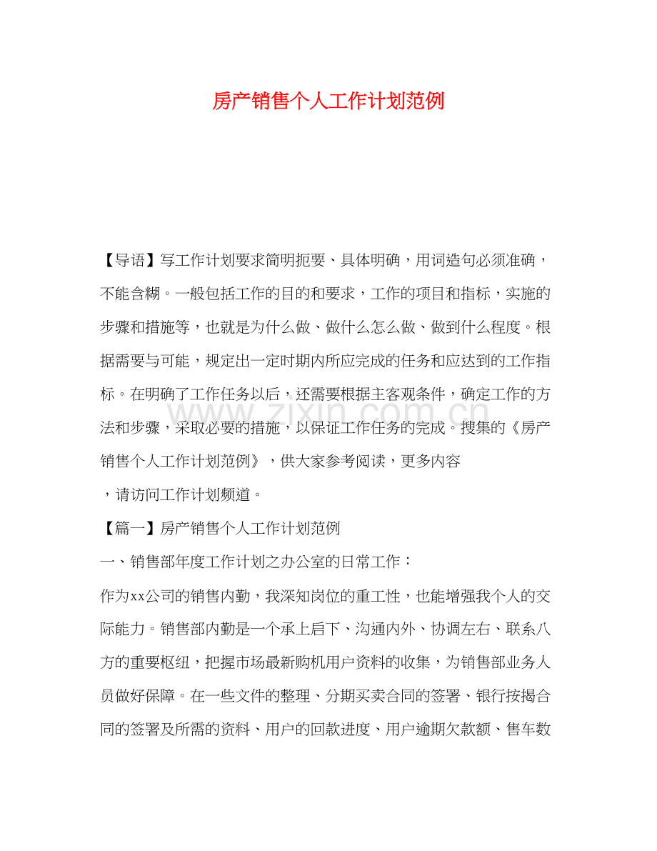 房产销售个人工作计划范例.docx_第1页