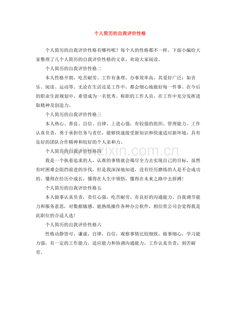 个人简历的自我评价性格.docx_第1页