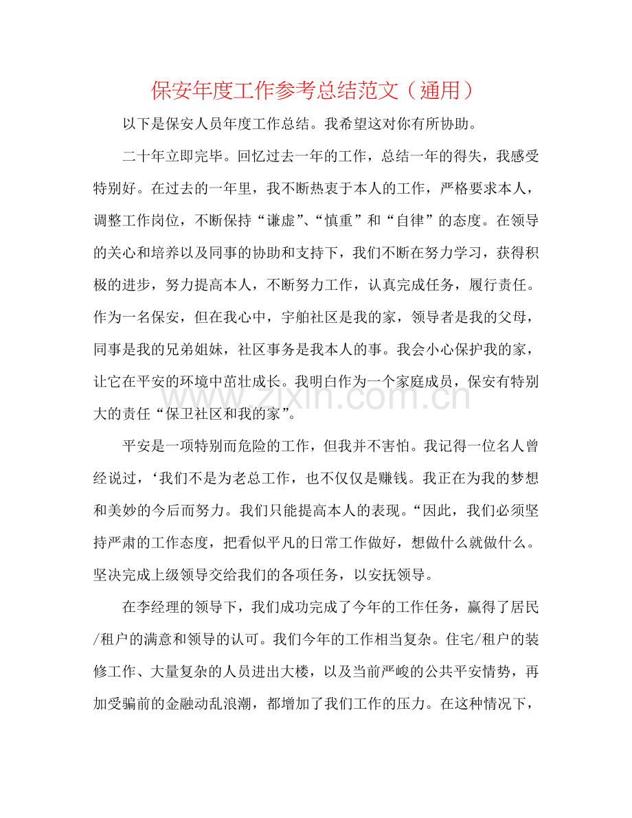 保安年度工作参考总结范文（通用）.doc_第1页