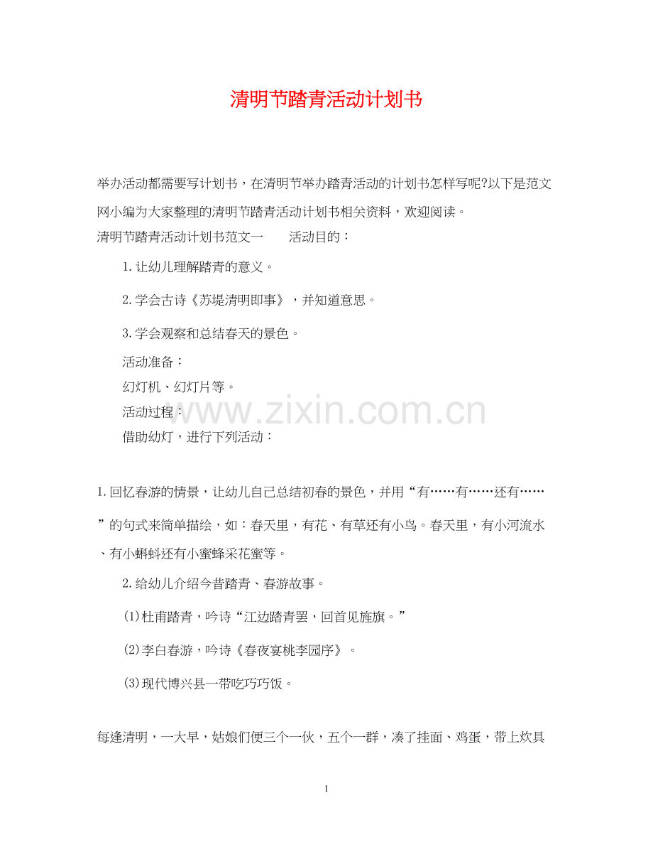 清明节踏青活动计划书.docx_第1页
