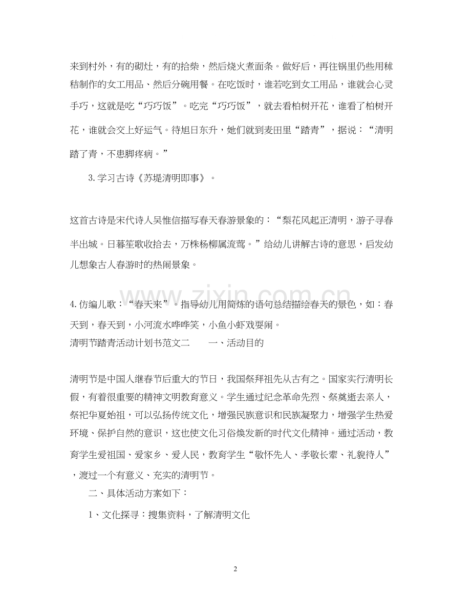 清明节踏青活动计划书.docx_第2页