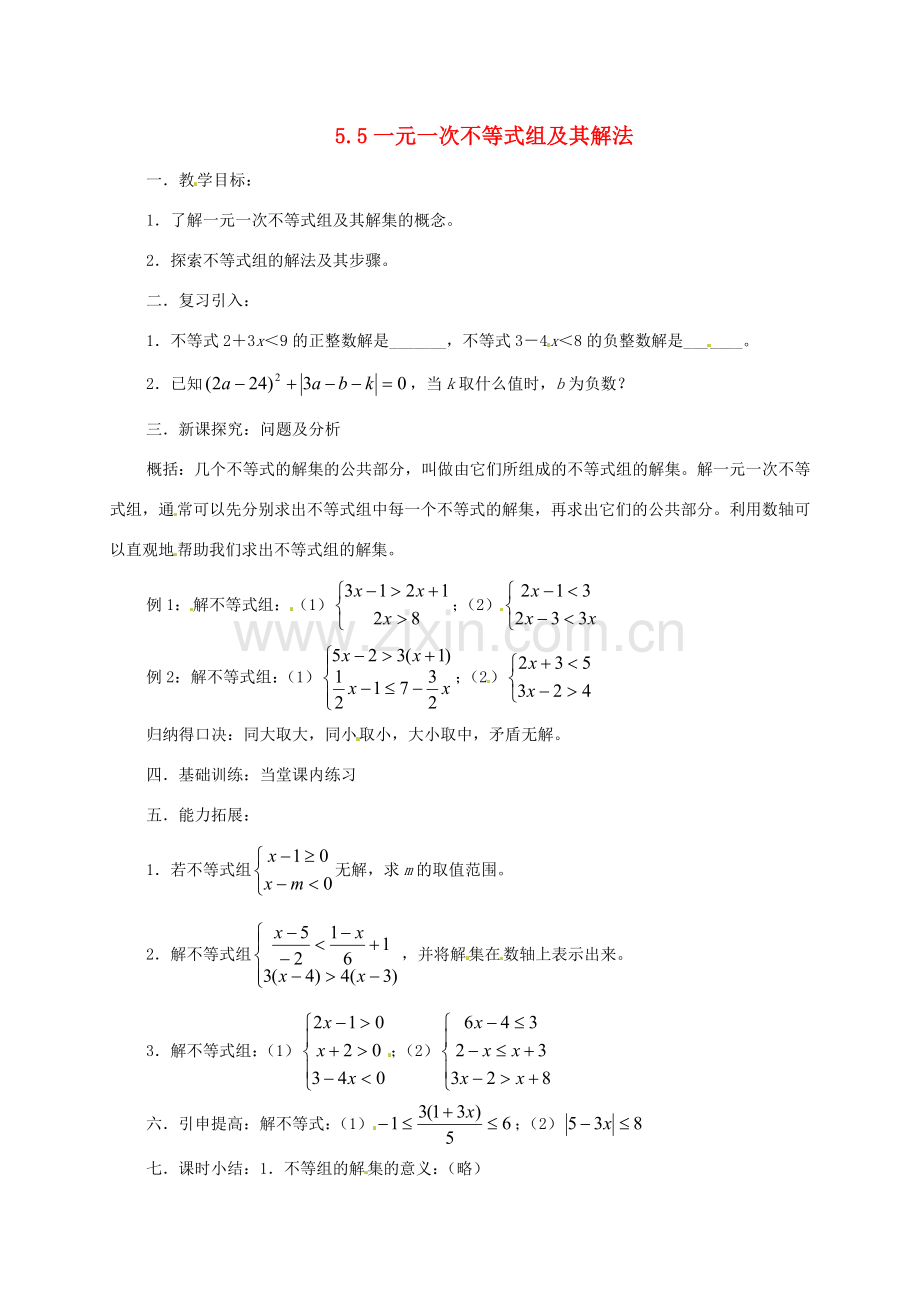 七年级数学下册 5.5一元一次不等式组及其解法教案 北京课改版.doc_第1页
