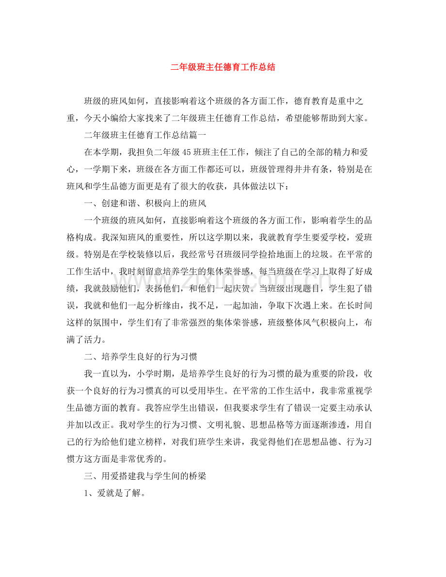 二年级班主任德育工作总结.docx_第1页