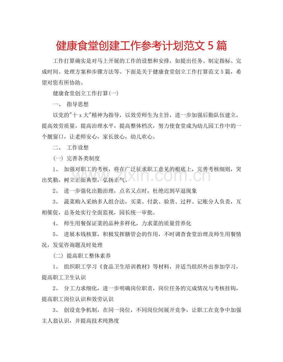 健康食堂创建工作参考计划范文5篇.doc_第1页