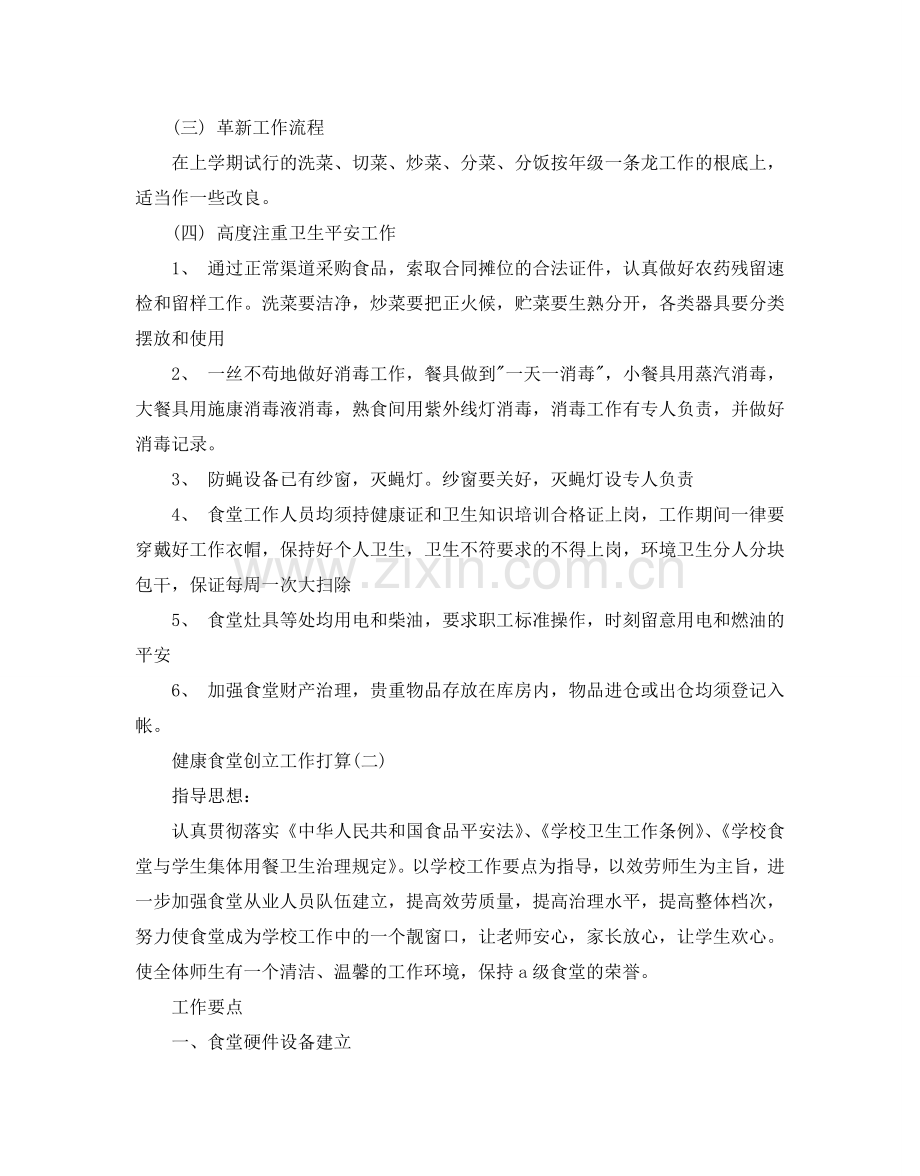 健康食堂创建工作参考计划范文5篇.doc_第2页