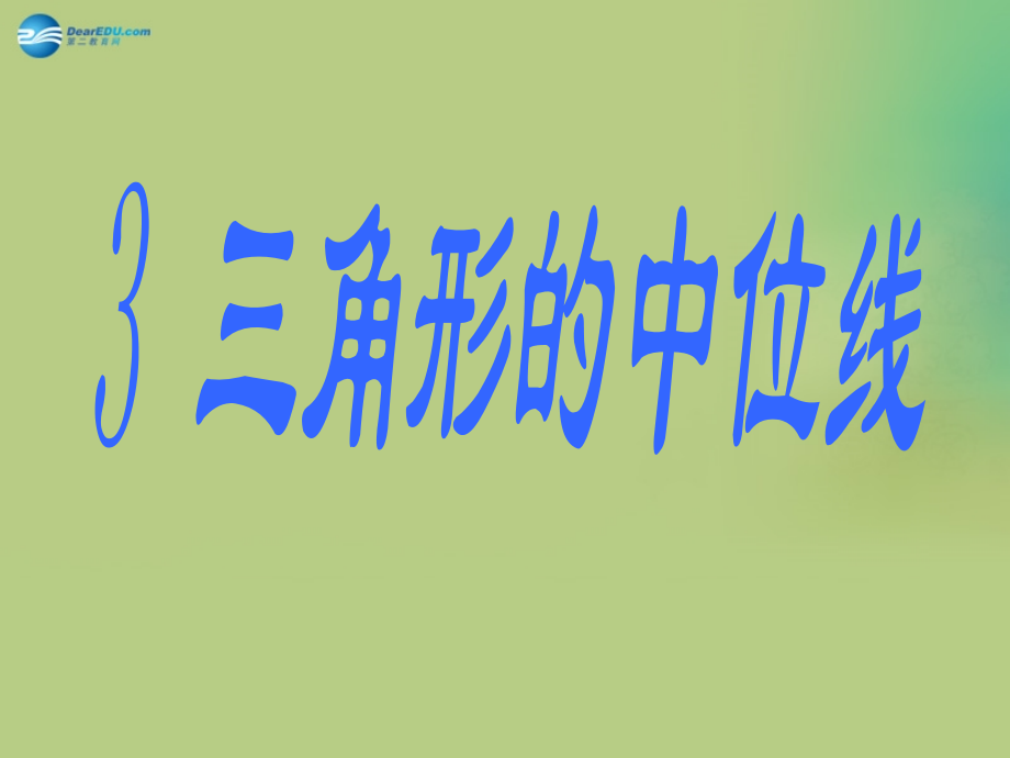 八年级数学下册(6.3 三角形的中位线)课件3 (新版)北师大版 课件.ppt_第1页