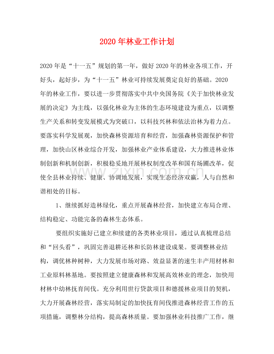 2020年林业工作计划.docx_第1页