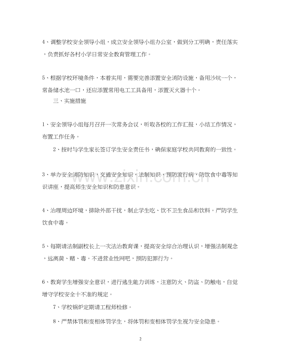 农村小学安全工作计划.docx_第2页