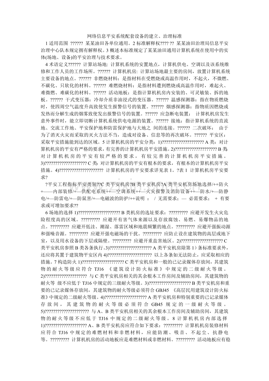 网络信ۥ息安全系统配套设施的建设、管理规范.doc_第1页