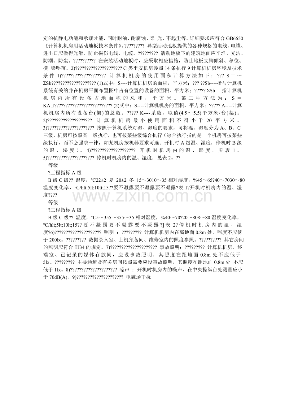 网络信ۥ息安全系统配套设施的建设、管理规范.doc_第2页