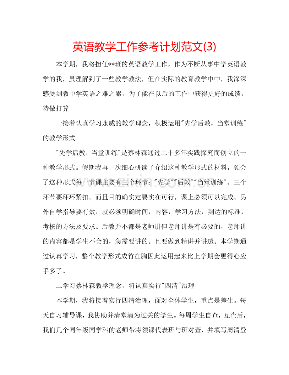 英语教学工作参考计划范文(3).doc_第1页
