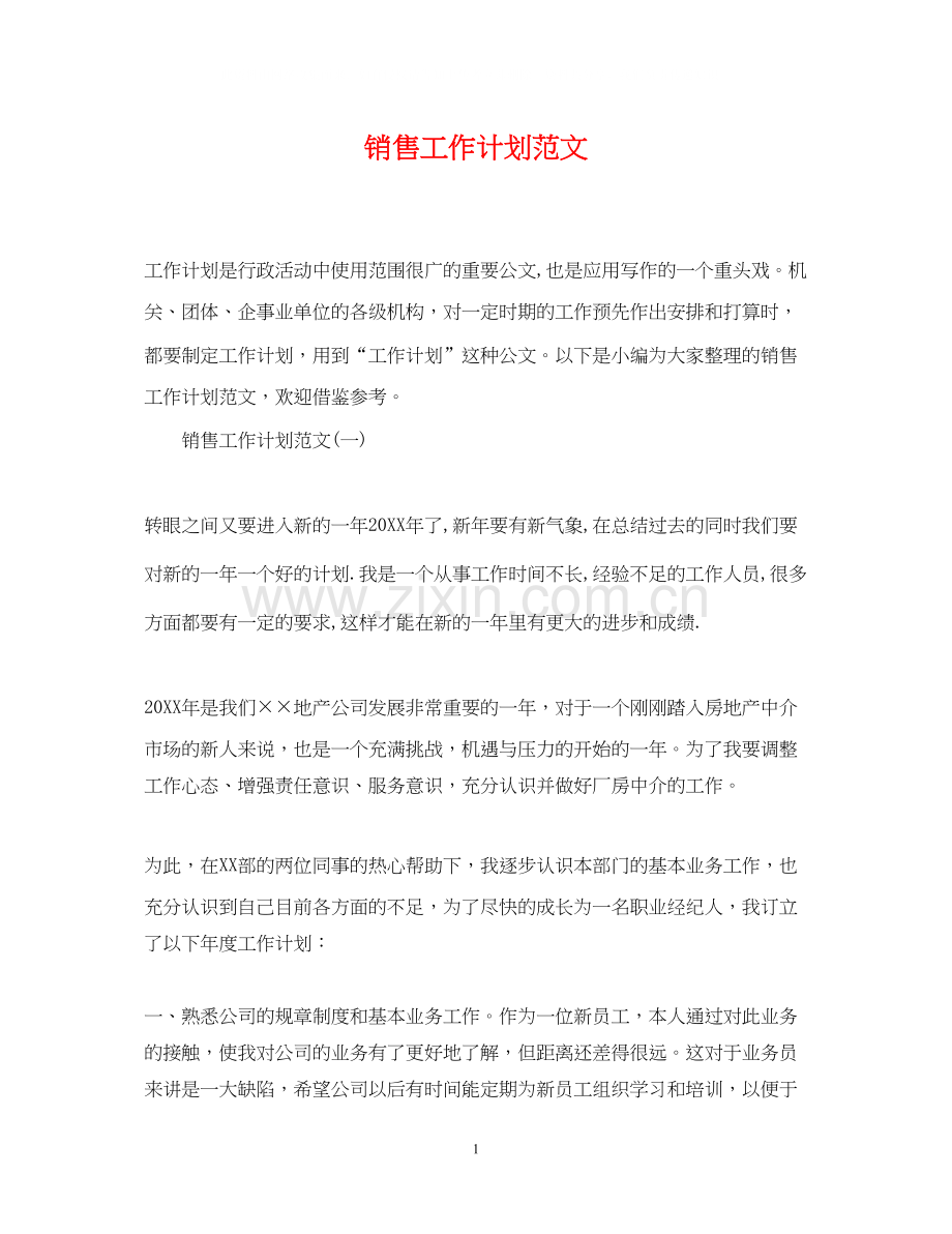 销售工作计划范文7.docx_第1页