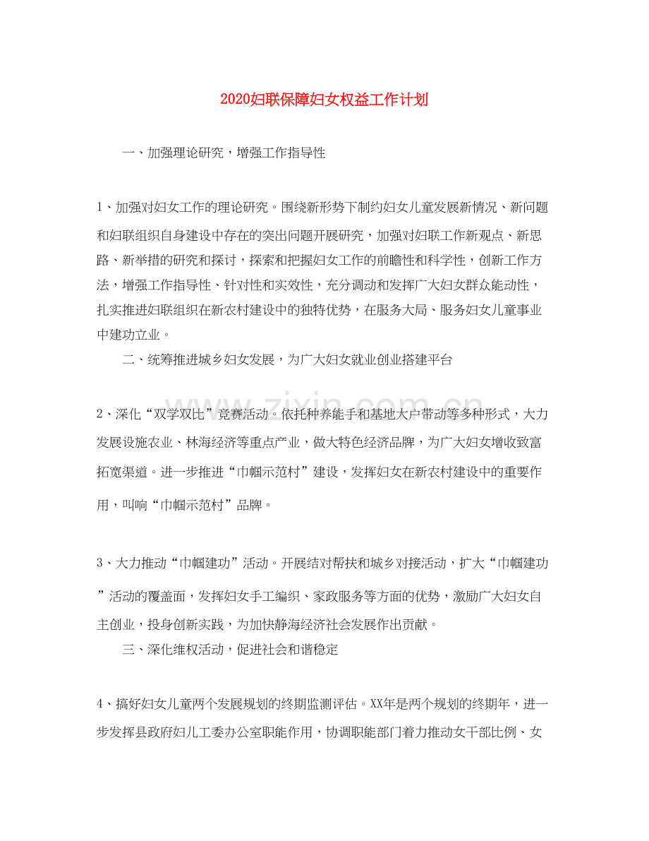 妇联保障妇女权益工作计划.docx_第1页