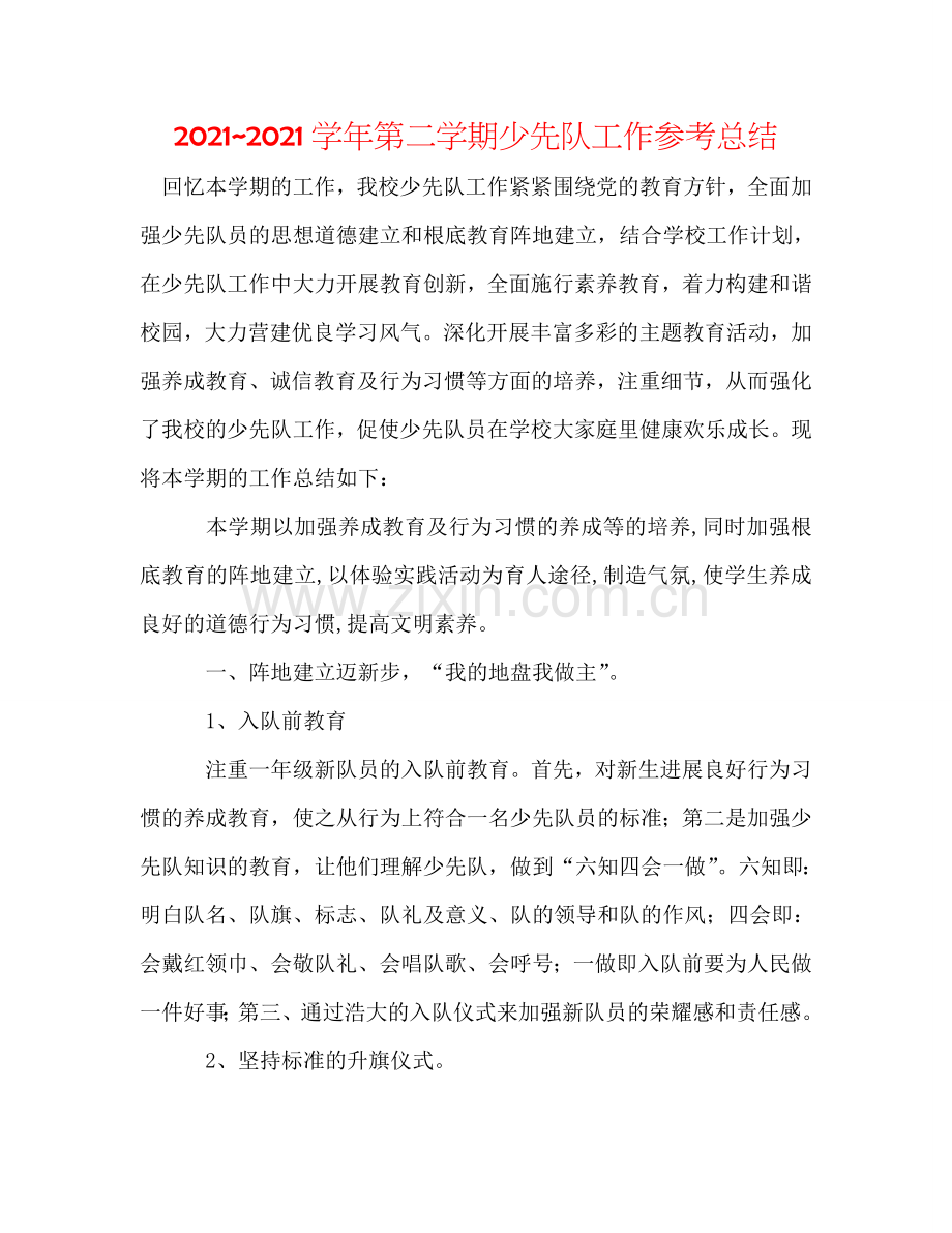 20242024学年第二学期少先队工作参考总结.doc_第1页
